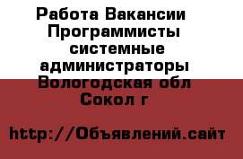 Работа Вакансии - Программисты, системные администраторы. Вологодская обл.,Сокол г.